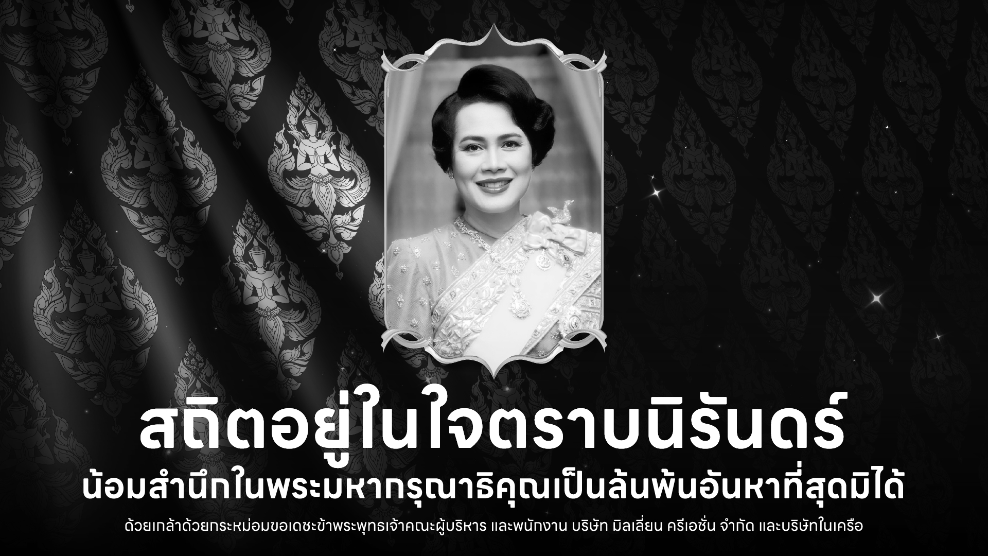 สถิตอยู่ในใจคราบนิรันดร์